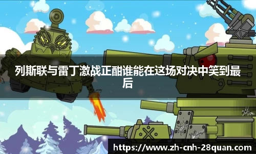 列斯联与雷丁激战正酣谁能在这场对决中笑到最后