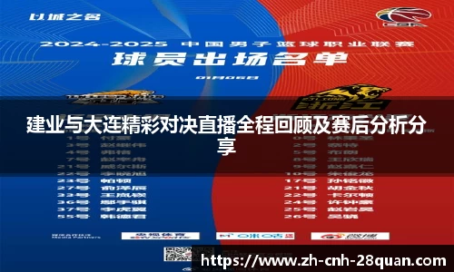 建业与大连精彩对决直播全程回顾及赛后分析分享